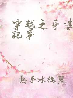 穿越之牙婆生存记事