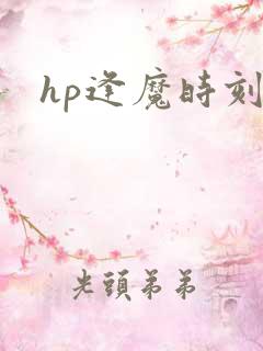 hp逢魔时刻