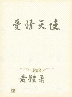 爱情天使
