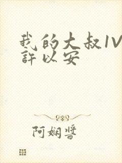 我的大叔1V2许以安