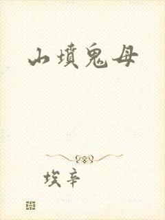 山坟鬼母
