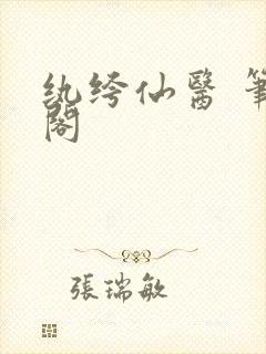 纨绔仙医 笔趣阁