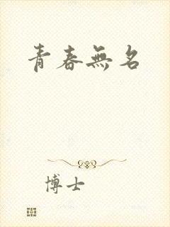 青春无名