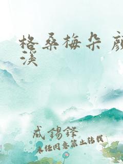 格桑梅朵 颜月溪