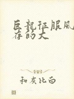 巨龙征服风韵犹存的大