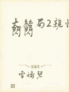 大结局2亲情会闪闪