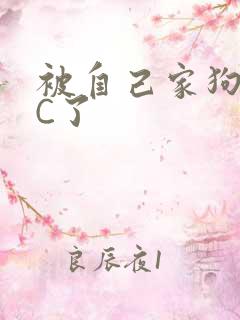 被自己家狗狗给C了