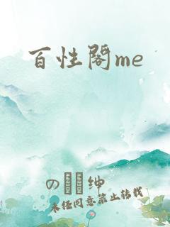 百性阁me