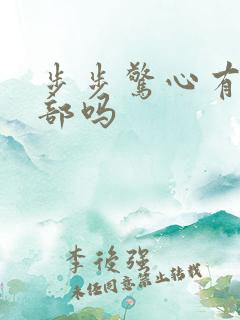 步步惊心有第二部吗