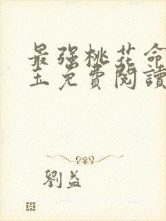 最强桃花命温如玉免费阅读