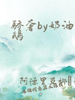 骄奢by奶油小鹅