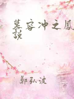 慕容冲之凤凰传说