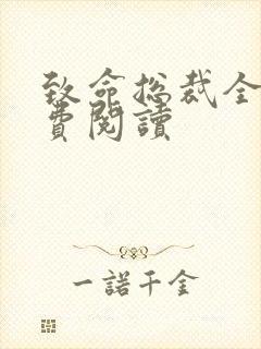 致命总裁全文免费阅读