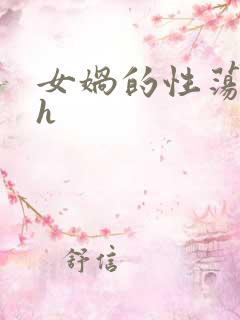 女娲的性荡生活h