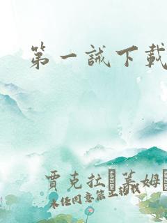 第一诫下载