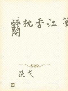 醉枕香江 笔趣阁