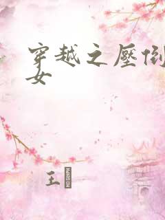 穿越之压倒重生女