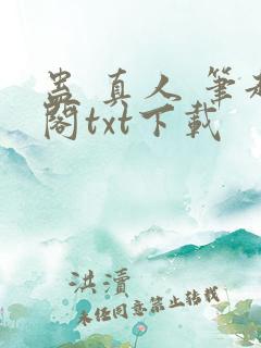 蛊 真人 笔趣阁txt下载