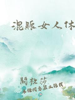 混账女人休想逃