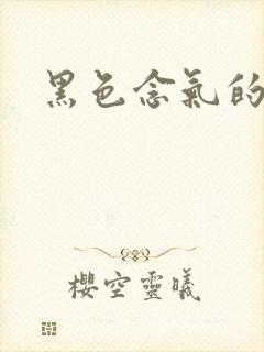 黑色念气的气息