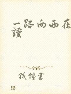 一路向西在线阅读