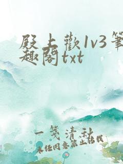 殿上欢1v3笔趣阁txt