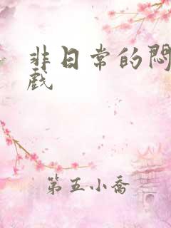 非日常的闷绝游戏