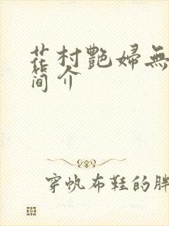 花村艳妇无弹窗简介