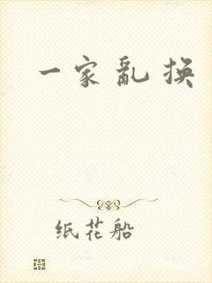 一家 乱 换