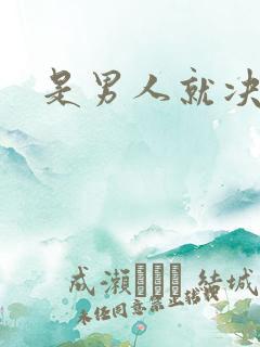 是男人就决斗吧