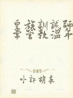 皇族训诫师的日常管教温年
