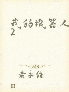 我的机器人女友2