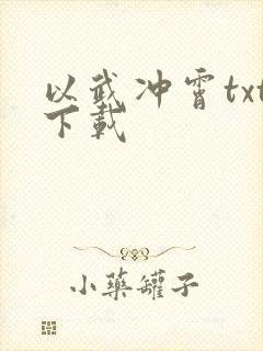 以武冲霄txt下载