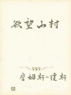 欲望山村