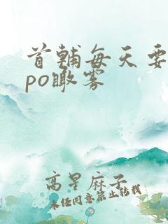 首辅每天要不够po瞰雾