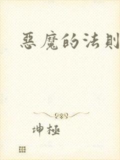 恶魔的法则4