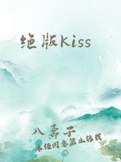 绝版kiss