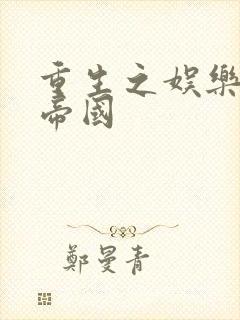 重生之娱乐网络帝国