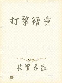 打击精灵