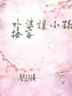 外婆让小孙女去接客