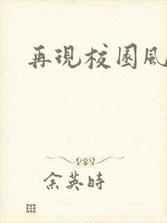 再现校园风云