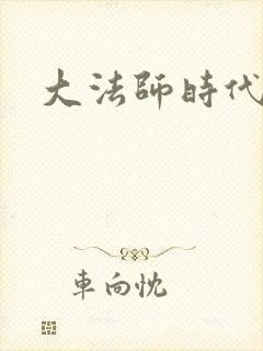 大法师时代