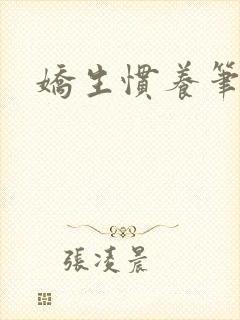 娇生惯养笔趣阁