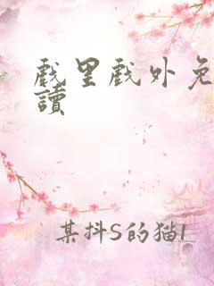 戏里戏外免费阅读