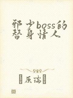 邪少boss的替身情人