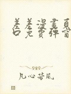 差差漫画页面入口免费弹窗下