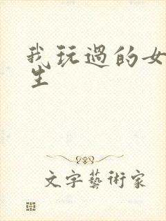 我玩过的女大学生
