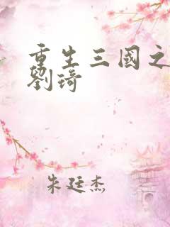 重生三国之公子刘琦