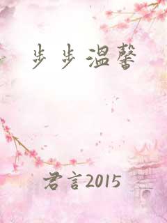 步步温馨