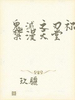 鬼灭之刃祢豆子禁漫天堂